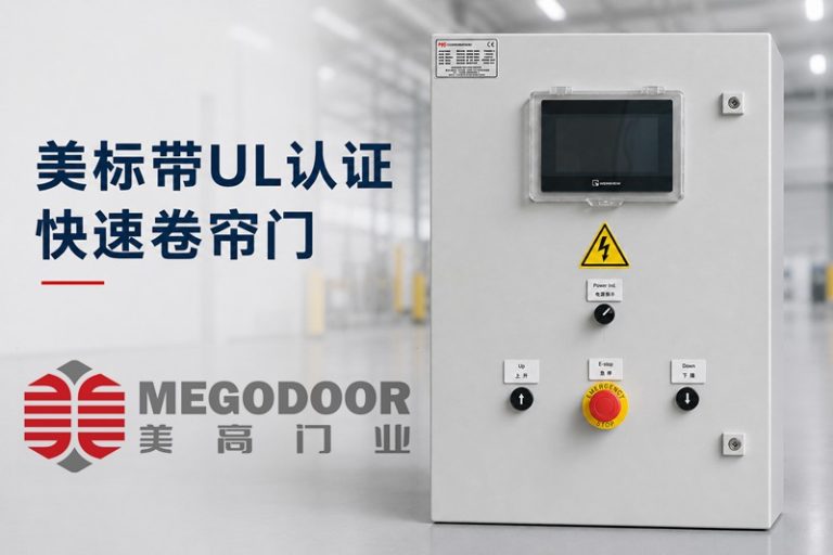 带UL认证的快速卷帘门缩略图 带UL认证的快速卷帘门缩略图