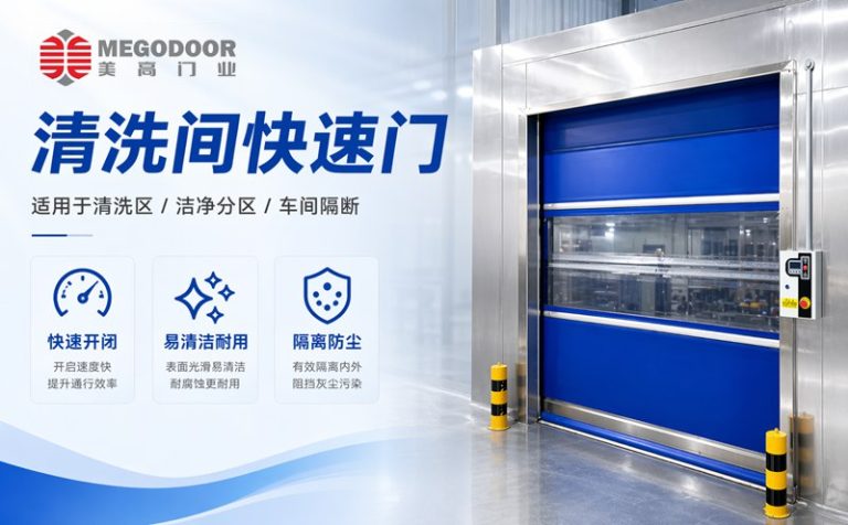 无锡清洗间不锈钢防水快速门｜美高门业为潮湿清洗环境提供定制化门体方案缩略图